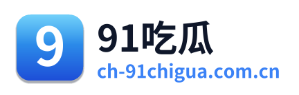 91吃瓜